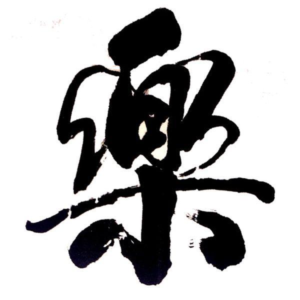 乐