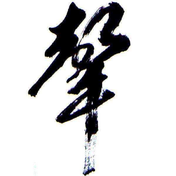 声