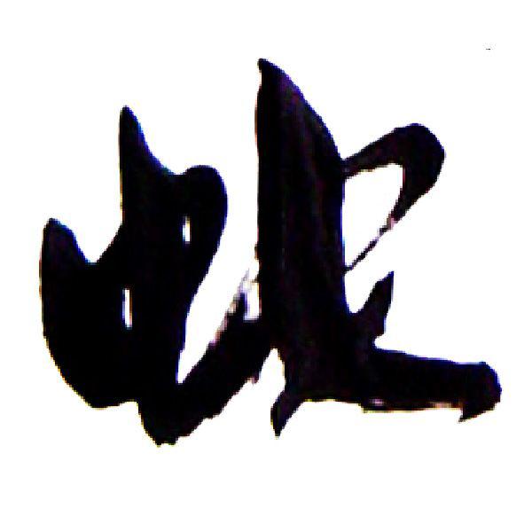 蛇