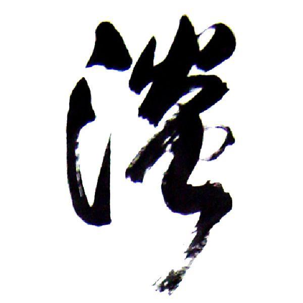 淡