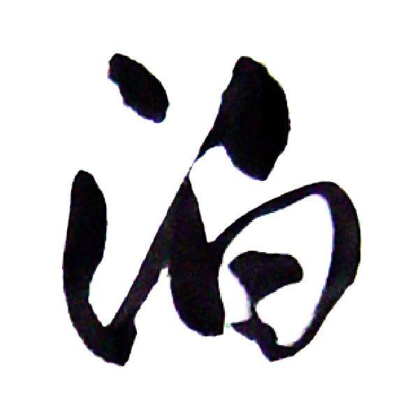 泊