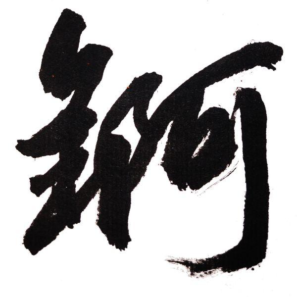 锕